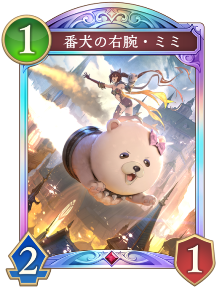 番犬の右腕・ミミ