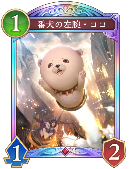 番犬の左腕・ココ