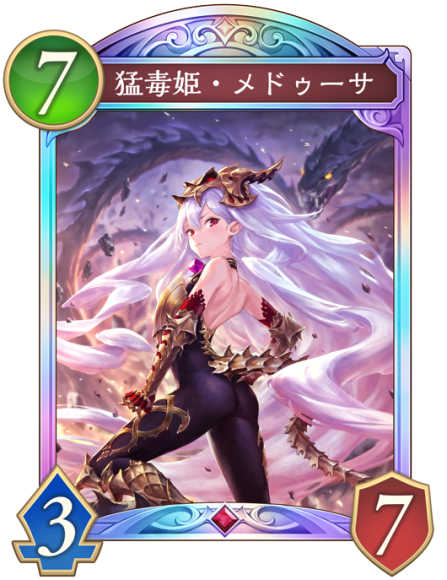 猛毒姫・メドゥーサ