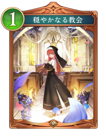 穏やかなる教会