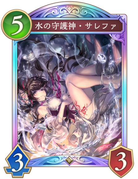水の守護神・サレファ