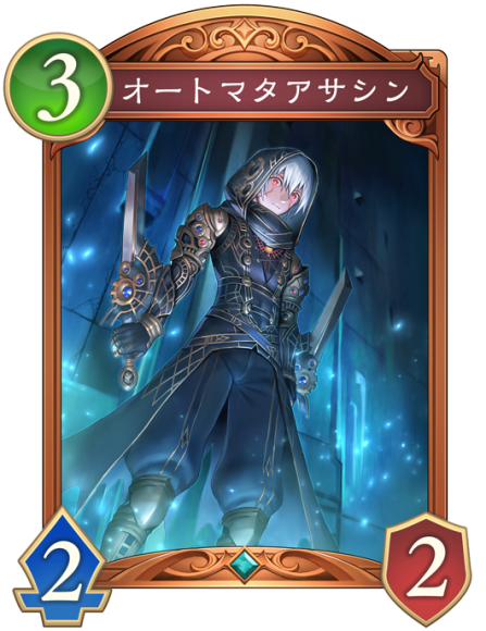 オートマタアサシン