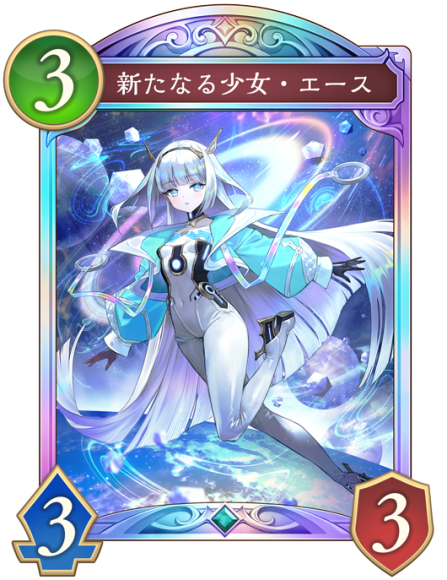 新たなる少女・エース