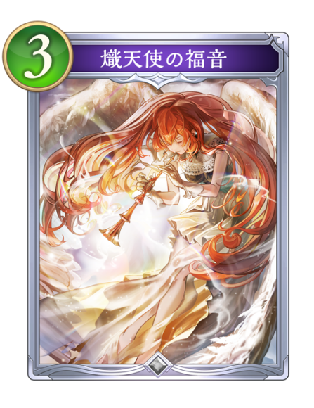 熾天使の福音