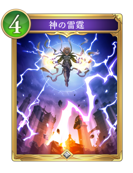 神の雷霆