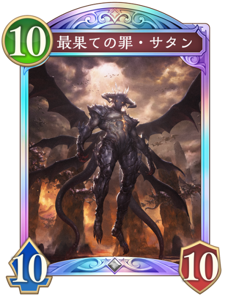最果ての罪・サタン