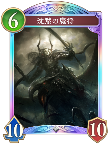沈黙の魔将