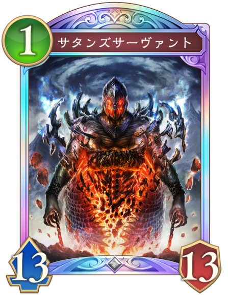 サタンズサーヴァント