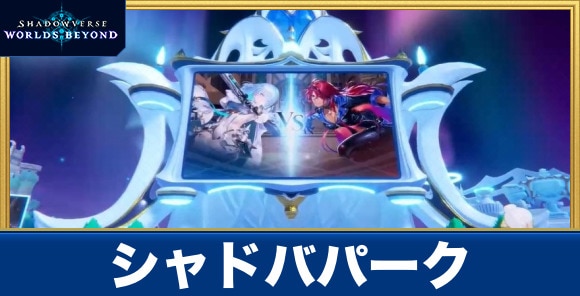シャドバパークの機能