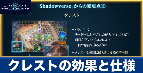 クレストの効果と仕様