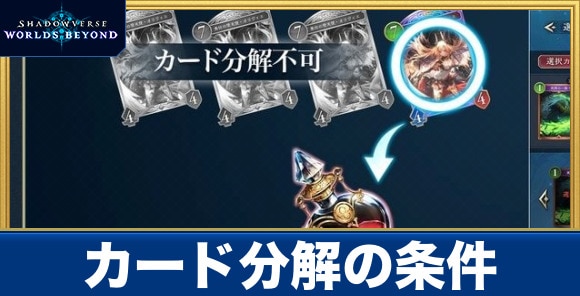 カード分解の条件と仕様