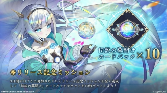 リリース記念ミッション