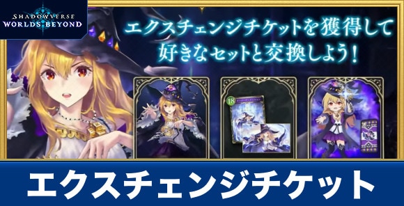 エクスチェンジチケットの入手方法