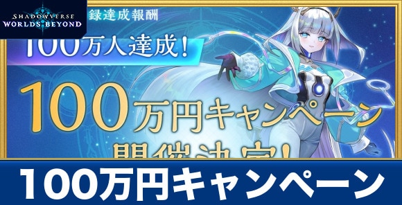 100万円キャンペーン