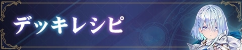 デッキレシピ
