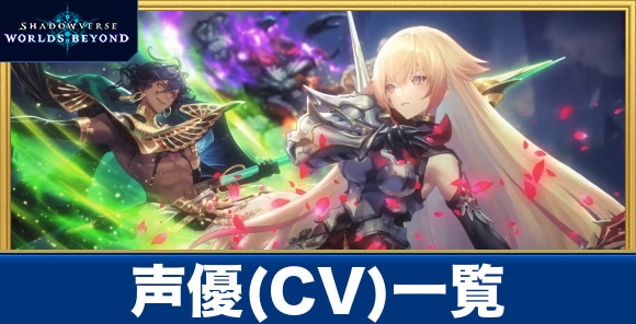 声優(CV)一覧