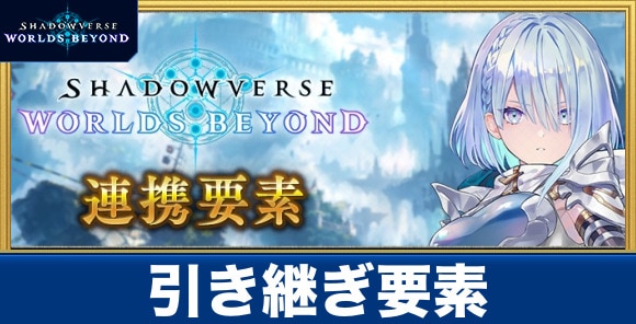 引き継ぎ要素と方法