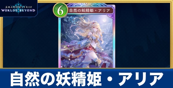 自然の妖精姫・アリアの評価と入手パック