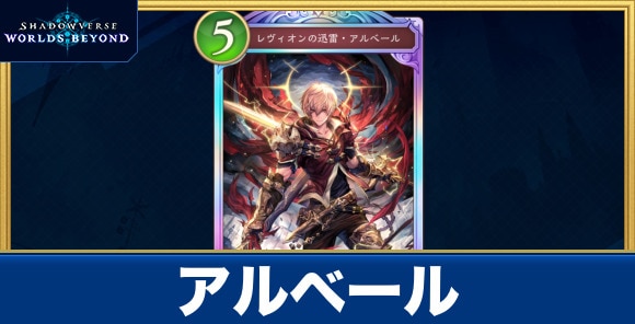 アルベール
