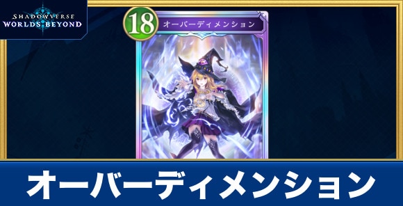 オーバーディメンション