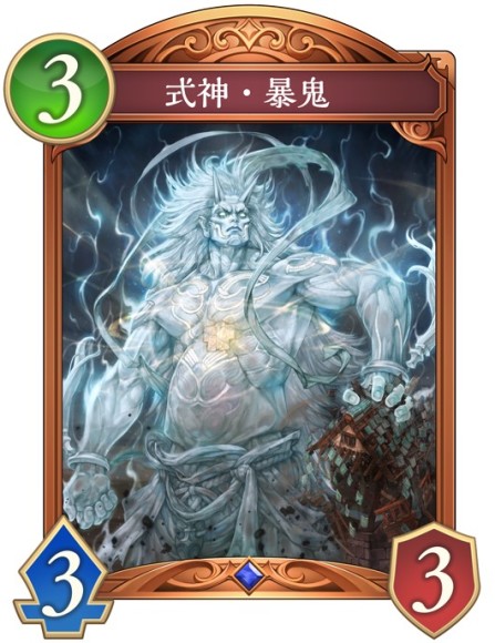 式神・暴鬼
