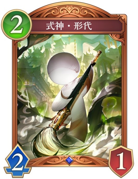 式神・形代