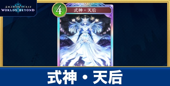式神・天后