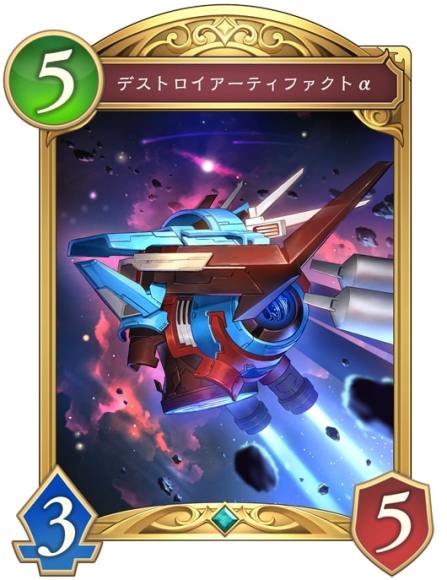 デストロイアーティファクトα