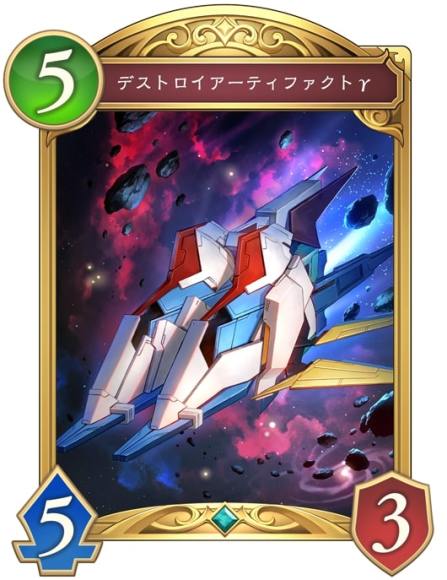 デストロイアーティファクトγ