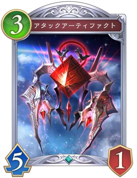 アタックアーティファクト