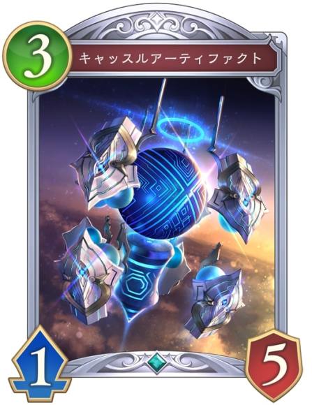 キャッスルアーティファクト