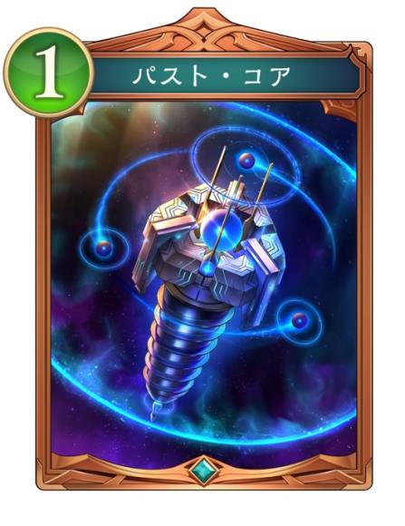 パスト・コア