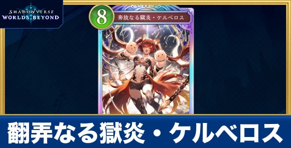 翻弄なる獄炎・ケルベロス