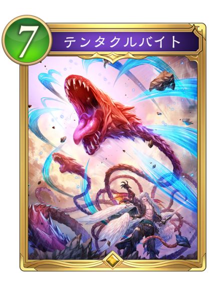 テンタクルバイト