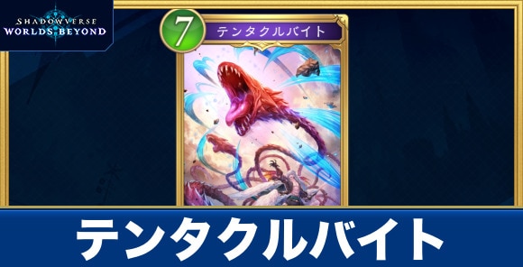 テンタクルバイト