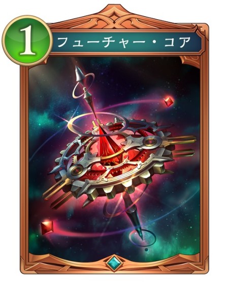 フューチャー・コア