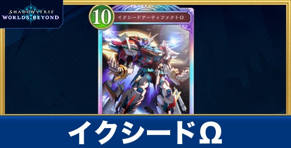 イクシードΩ