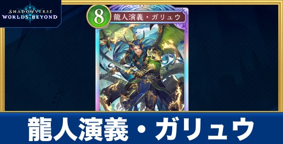 龍人演義・ガリュウ