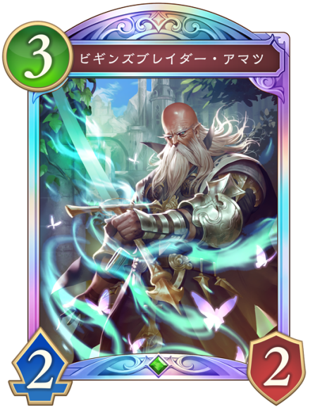 ビギンズブレイダー・アマツ