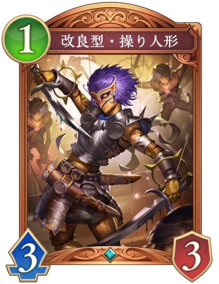 改良型・操り人形