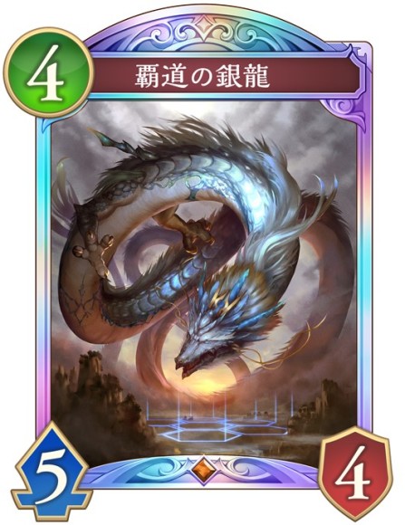 覇道の銀龍