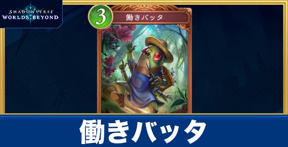 働きバッタ