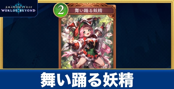舞い踊る妖精