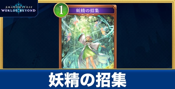 妖精の招集