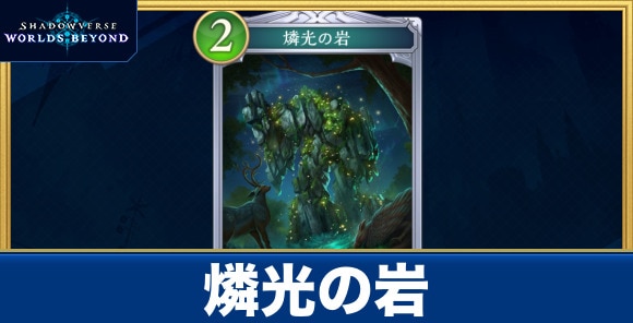 燐光の岩
