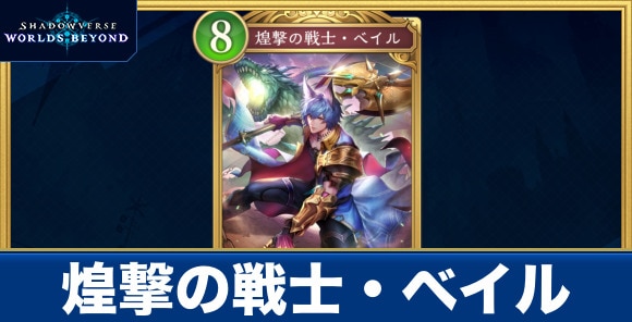 煌撃の戦士・ベイル