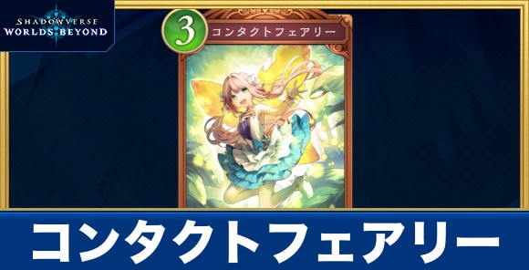 コンタクトフェアリー