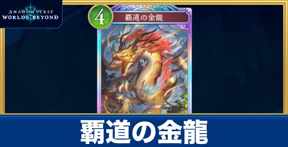 覇道の金龍
