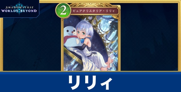 リリィ