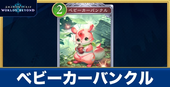 ベビーカーバンクル
